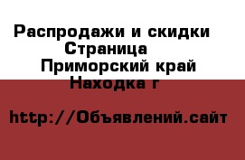  Распродажи и скидки - Страница 2 . Приморский край,Находка г.